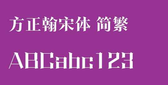 方正翰宋体 简繁