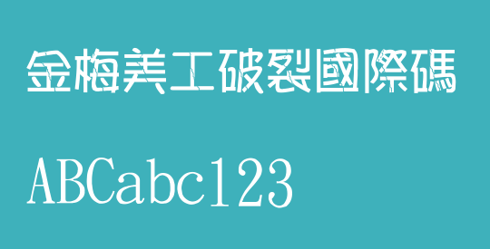 金梅美工破裂國際碼