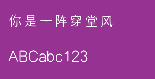 你是一阵穿堂风