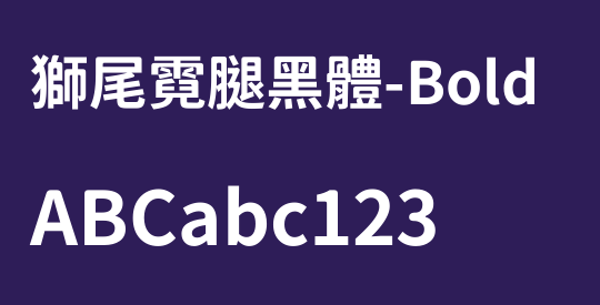 獅尾霓腿黑體-Bold