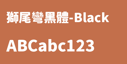 獅尾彎黑體-Black