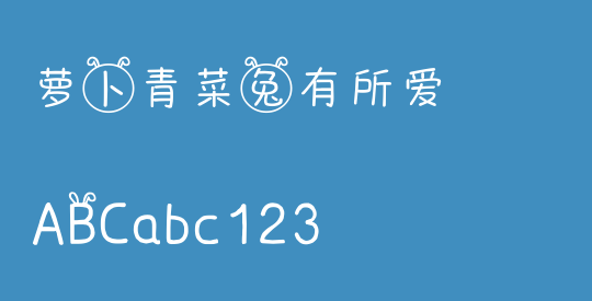 萝卜青菜兔有所爱