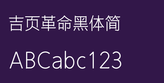 吉页革命黑体简