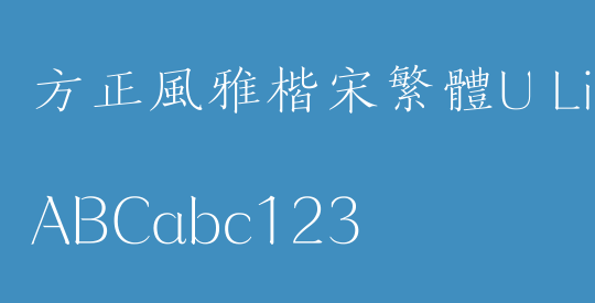 方正風雅楷宋繁體U Light