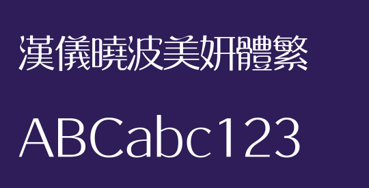 汉仪晓波美妍体繁