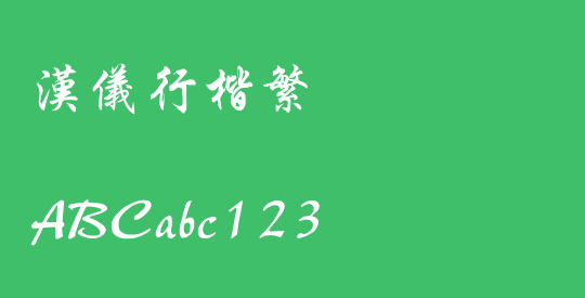 汉仪行楷繁