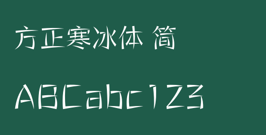 方正寒冰体 简