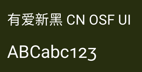 有爱新黑 CN OSF UI
