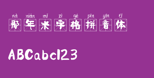 那年米字格拼音体