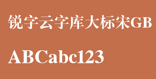 锐字云字库大标宋GB