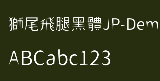 獅尾飛腿黑體JP-DemiLight