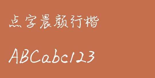 点字晨颜行楷