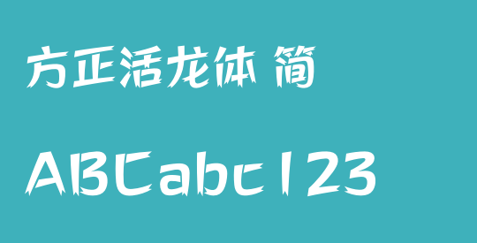 方正活龙体 简