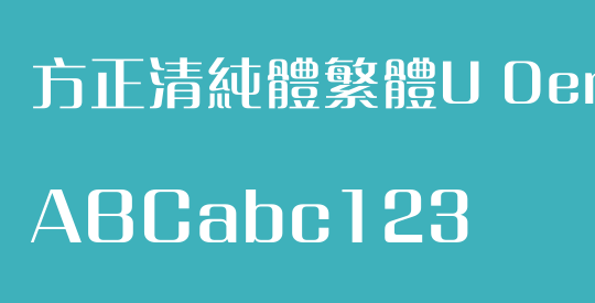 方正清純體繁體U DemiBold