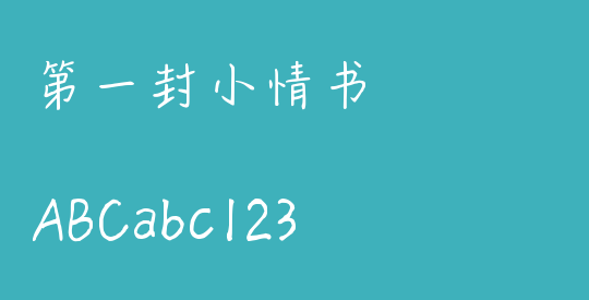 第一封小情书