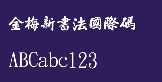 金梅新書法國際碼