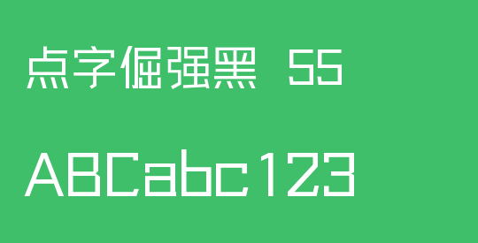 点字倔强黑 55