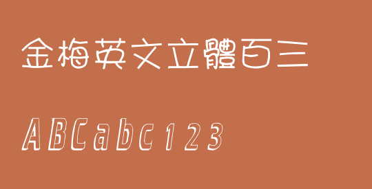 金梅英文立體百三