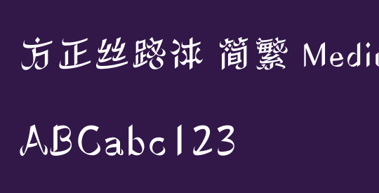 方正丝路体 简繁 Medium