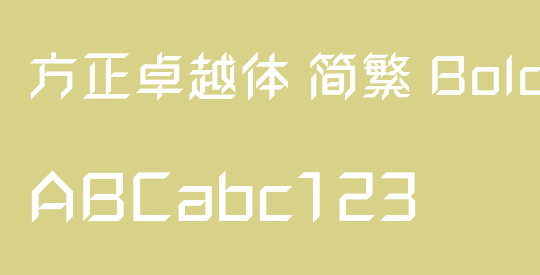 方正卓越体 简繁 Bold