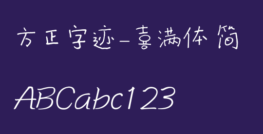 方正字迹-喜满体 简