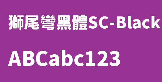 獅尾彎黑體SC-Black
