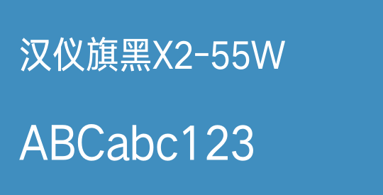 汉仪旗黑X2-55W