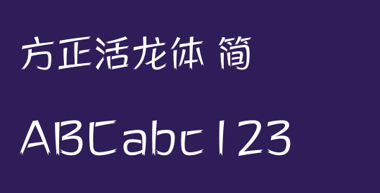 方正活龙体 简