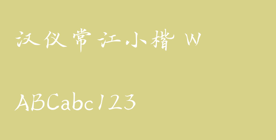 汉仪常江小楷 W