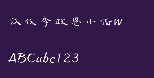 汉仪李政恩小楷W