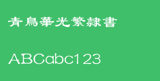 青鸟华光繁隶书