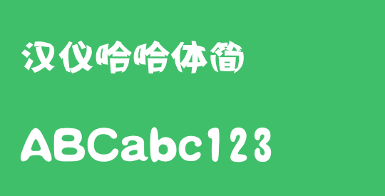 汉仪哈哈体简