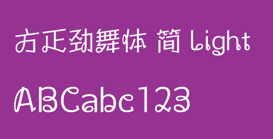 方正劲舞体 简 Light