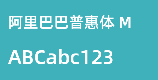 阿里巴巴普惠体 M