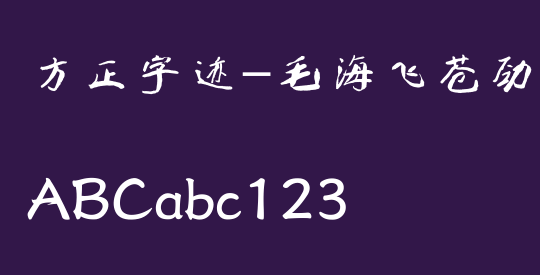 方正字迹-毛海飞苍劲楷书 简