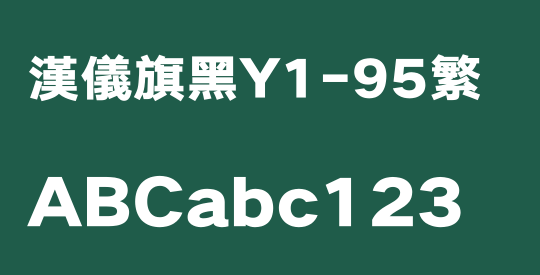 汉仪旗黑Y1-95繁