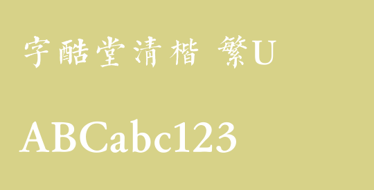 字酷堂清楷 繁U