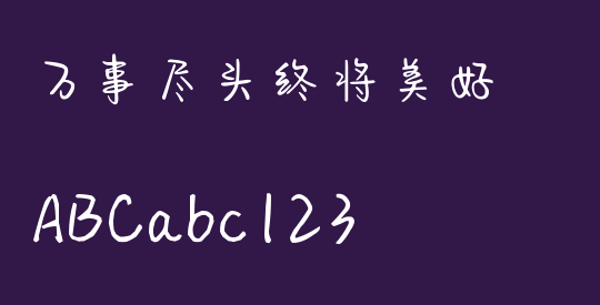 万事尽头终将美好