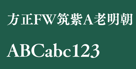 方正FW筑紫A老明朝 简 E