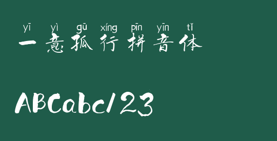 一意孤行拼音体