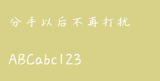 分手以后不再打扰
