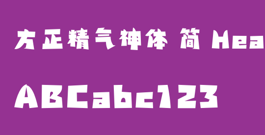方正精气神体 简 Heavy