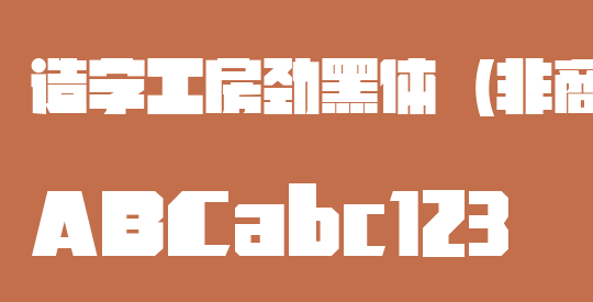 造字工房劲黑体（非商用）