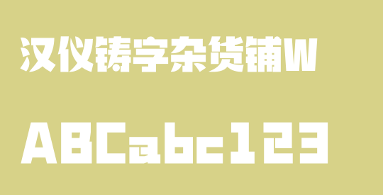 汉仪铸字杂货铺W