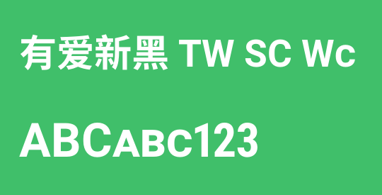 有爱新黑 TW SC Wc