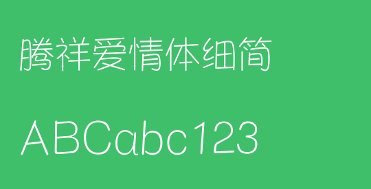 腾祥爱情体细简