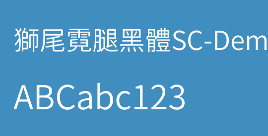 獅尾霓腿黑體SC-DemiLight