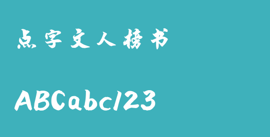 点字文人榜书