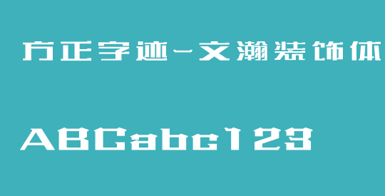 方正字迹-文瀚装饰体 简