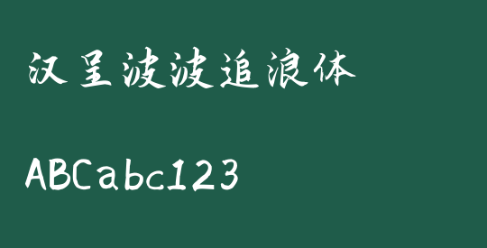 汉呈波波追浪体